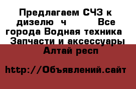Предлагаем СЧЗ к дизелю 4ч8.5/11 - Все города Водная техника » Запчасти и аксессуары   . Алтай респ.